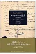 セント=ヘレナ覚書
