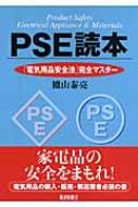 PSE読本 「電気用品安全法」完全マスター : 櫨山泰亮 | HMV&BOOKS