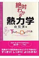 絶対わかる熱力学 絶対わかる物理シリーズ : 白石清 | HMV&BOOKS