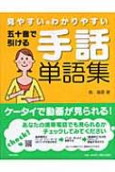 五十音で引ける手話単語集 見やすい わかりやすい 南瑠霞 Hmv Books Online