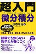 超入門 微分積分 小寺平治 Hmv Books Online