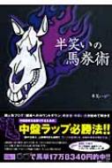 半笑いの馬券術 : 半笑い | HMV&BOOKS online - 9784861913150