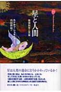 星と人間 精神科学と天体 Steiner Books : ルドルフ