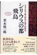 シリウスの都 飛鳥 日本古代王権の経済人類学的研究 : 栗本慎一郎 