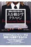 実験心理学が教える 人を動かすテクノロジ : B・J・フォッグ