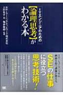 ITエンジニアのための“論理思考”がわかる本 : 上村有子 | HMV&BOOKS