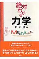 絶対わかる力学 絶対わかる物理シリーズ : 白石清 | HMV&BOOKS online