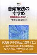 音楽療法のすすめ 実践現場からのヒント 実践のすすめ : 小坂哲也