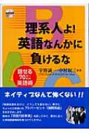 理系人よ 英語なんかに負けるな 話せる70パーセント英語術 宇野誠一 Hmv Books Online