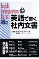 英語で書く社内文書 多田裕吾 Hmv Books Online 9784384038408