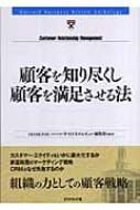 顧客を知り尽くし顧客を満足させる法 Harvard Business Review