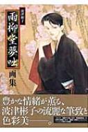 雨柳堂夢咄画集 ソノラマコミックス 新版 波津彬子 Hmv Books Online