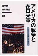 藤本博/アメリカの戦争と在日米軍 日米安保体制の歴史