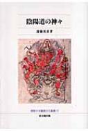 陰陽道の神々 佛教大学鷹陵文化叢書 : 斎藤英喜 | HMV&BOOKS online - 9784784213665