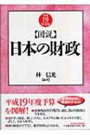 図説 日本の財政 平成19年度版 : 林信光 | HMV&BOOKS online