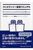 コンピテンシー面接マニュアル : 川上真史 | HMV&BOOKS online