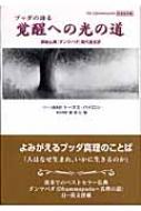 【中古】 ブッダの語る覚醒への光の道 原始仏典「ダンマパダ」現代語全訳/三雅/トーマス・バイロン ブッダの語る覚醒への光の道 原始仏典「ダンマパダ」現代語全訳