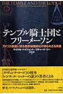 テンプル騎士団とフリーメーソン アメリカ建国に到る西欧秘儀結社の知られざる系譜 マイケル ベージェント Hmv Books Online