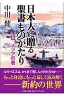 日本人に贈る聖書ものがたり 3(メシアの巻) : 中川健一 | HMV&BOOKS online - 9784286007199