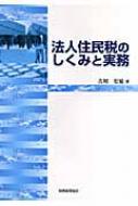 法人住民税のしくみと実務 : 吉川宏延 | HMV&BOOKS online - 9784419050542