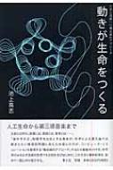 動きが生命をつくる 生命と意識への構成論的アプローチ : 池上高志