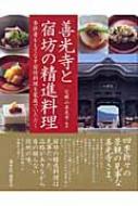 善光寺と宿坊の精進料理 参拝者をもてなす宿坊料理を家庭でいただく