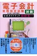 電子会計実務検定試験初級公式ガイドブック 会計王対応版 : 日本商工