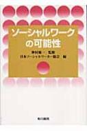 期間限定30％OFF! ソーシャルワークの可能性 : 日本ソーシャルワーカー協会 人文+社会
