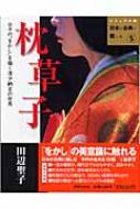 枕草子 ビジュアル版 日本の古典に親しむ : 田辺聖子 | HMV&BOOKS