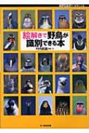 絵解きで野鳥が識別できる本 BIRDER SPECIAL : 叶内拓哉 | HMV&BOOKS