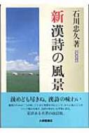 CD付き「新 漢詩の風景」「新漢詩の世界」2冊セット　石川忠久著 51CP7R2KCGL.jpg_BO30,255,255,