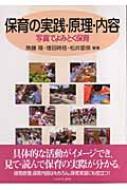 保育の実践・原理・内容 写真でよみとく保育 : 無藤隆 | HMV&BOOKS