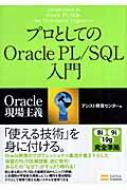 プロとしてのOracle PL/SQL入門 Oracle現場主義 : アシスト教育