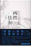 両性具有 ヨーロッパ文化のなかの あいまいな存在 の歴史 パトリック グライユ Hmv Books Online