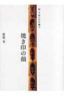 続・平成の竹竿職人 焼き印の顔 : 葛島一美 | HMV&BOOKS online 