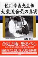 佐川幸義先生伝 大東流合気の真実 : 高橋賢 | HMV&BOOKS online