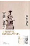 言葉と戦争 藤井貞和 Hmv Books Online 言葉と戦争 藤井貞和 Hmv Books Online