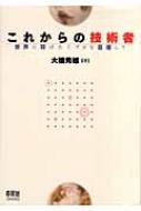【中古】 これからの技術者 世界に羽ばたくプロを目指して/オーム社/大橋秀雄 これからの技術者 世界に羽ばたくプロを目指して : 大橋秀雄