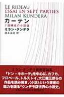 カーテン 7部構成の小説論 : ミラン・クンデラ | HMV&BOOKS online