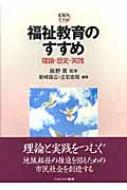 福祉教育のすすめ 理論・歴史・実践 実践のすすめ : 新崎国広 | HMV&BOOKS online - 9784623045211