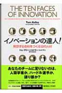 イノベーションの達人! 発想する会社をつくる10の人材 : トム・ケリー