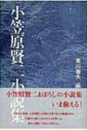 小笠原賢二小説集 小笠原賢二 Hmv Books Online