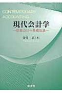 【中古】 現代会計学 財務会計の基礎知識/創成社/金井正 中古】 現代会計学 財務会計の基礎知識/創成社/金井正 金井 正