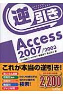 五十嵐紀江/逆引きaccess2007 / 2003
