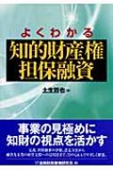 楽天ブックス: よくわかる知的財産権担保融資 - 土生哲也