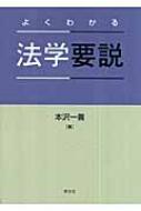 よくわかる法学要説 : 本沢一善 | HMV&BOOKS online - 9784762017995