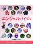 エンジェルバイブル (GAIA BOOKS) | ヘイゼル レイブン, Raven