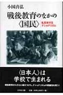 戦後教育のなかの“国民” 乱反射するナショナリズム : 小国喜弘