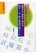 連想する 読める 覚える漢字 二字 四字熟語学習シート 文部科学省認定日本漢字能力検定試験 準一級 対応参考書 桐島薫子 Hmv Books Online 連想する 読める 覚える漢字 二字 四字熟語学習シート 文部科学省認定日本漢字能力検定試験 準一級 対応参考書 桐島薫子 Hmv Books Online