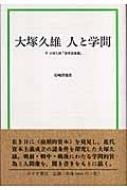 大塚久雄 人と学問 付 大塚久雄「資本論講義」 : 石崎津義男